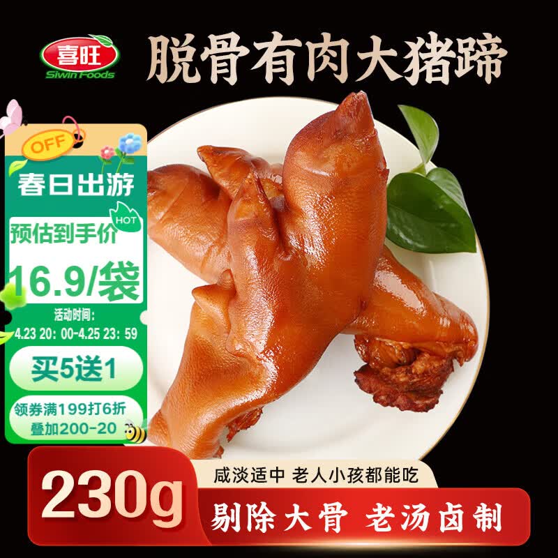 喜旺脱骨有肉大猪蹄230g卤味酱猪手无大骨山东特产即食下酒菜