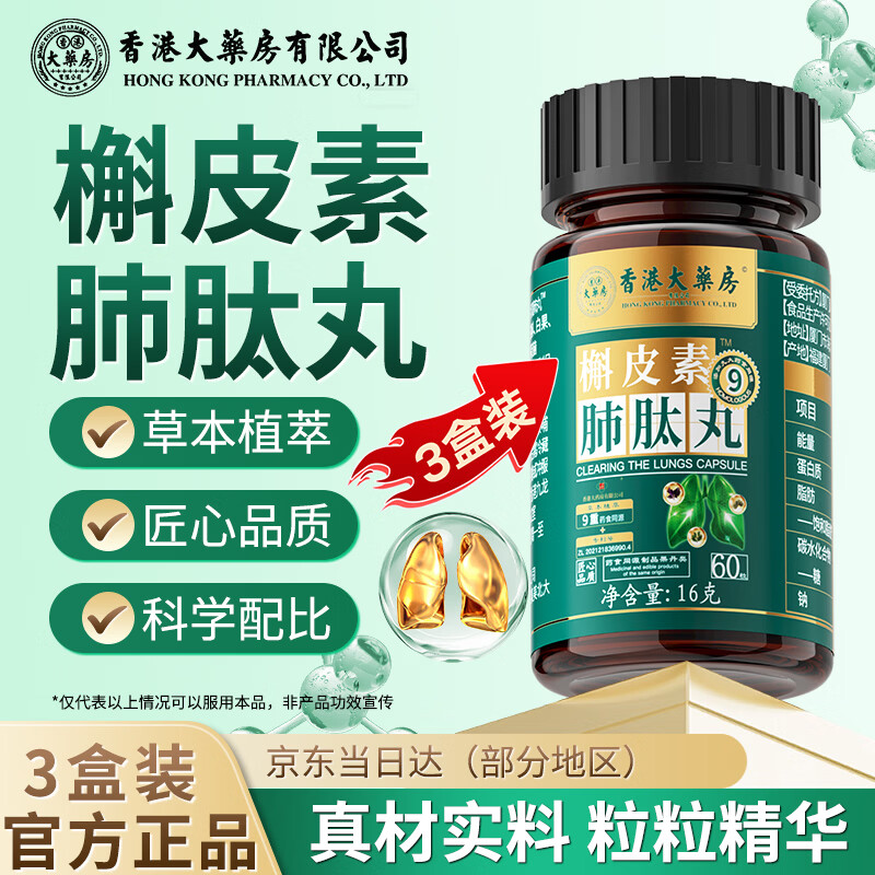 香港大药房有限公司槲皮素肺肽丸罗汉果山楂薏仁米山药铁皮石斛紫苏籽橘皮甘草3盒装