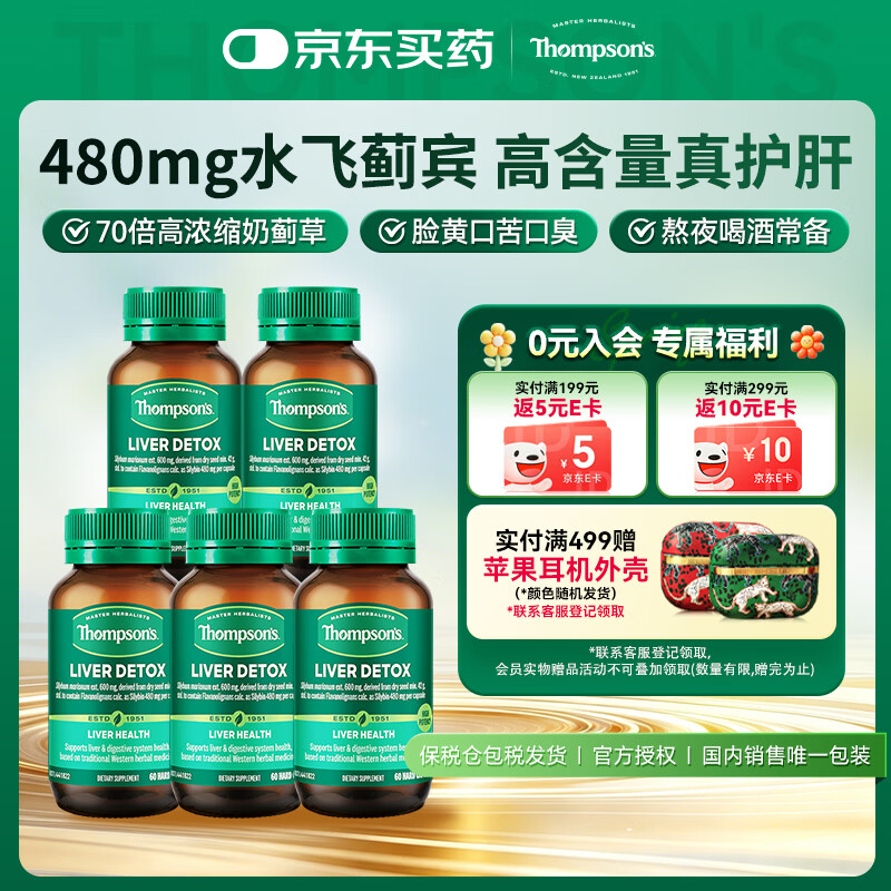 汤普森（Thompson's）奶蓟草护肝片60粒*5瓶 含480mg水飞蓟宾养肝去油熬夜加班应酬常备
