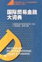 国际贸易金融大词典【正版书】