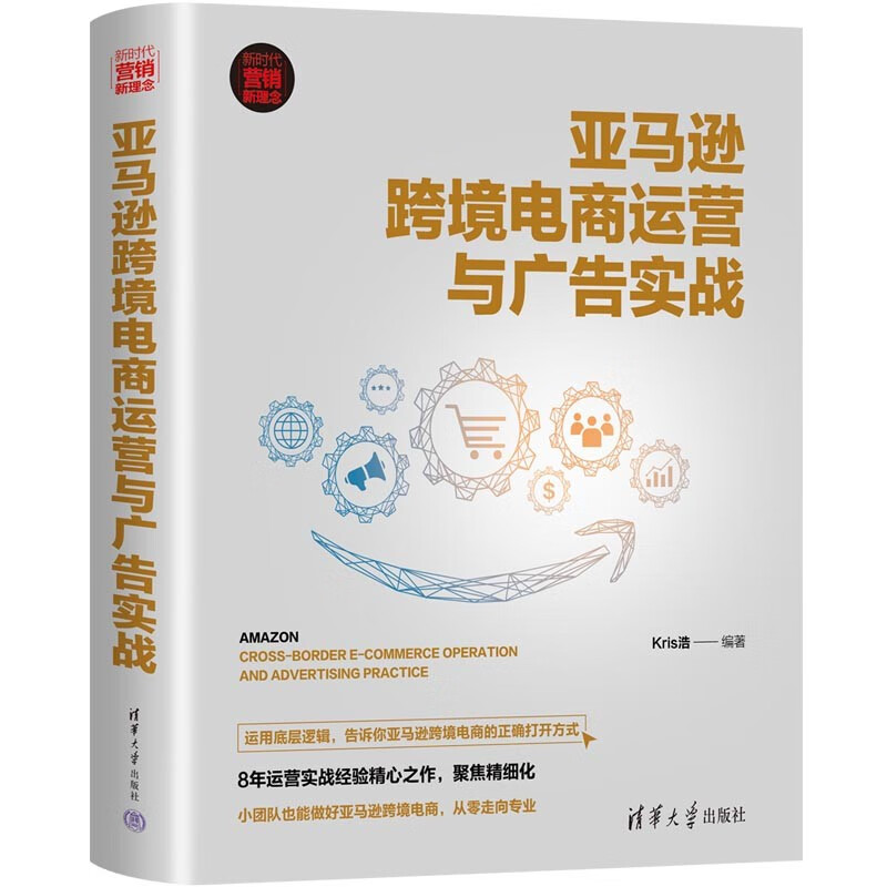 亚马逊跨境电商运营与广告实战(新时代·营
