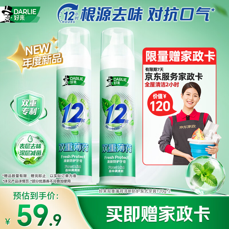 好来双重薄荷泵式牙膏2支装，到手价59.9元还赠家政券