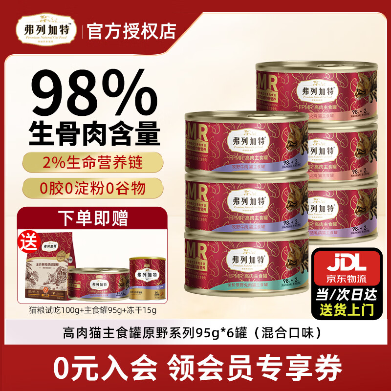 弗列加特猫主食罐 98%高肉含量生骨肉猫主食罐头湿粮湿猫粮猫零食 【原野系列】混合口味95g*6罐