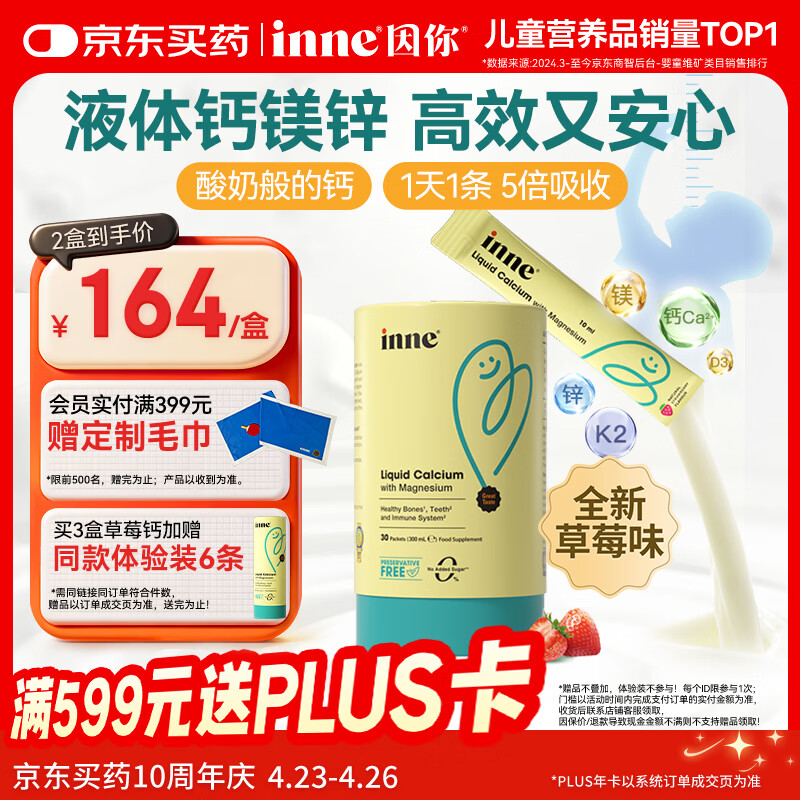 Inne因你小金条钙镁锌儿童液体钙婴幼儿维生素d3*30条草莓味 春季补钙