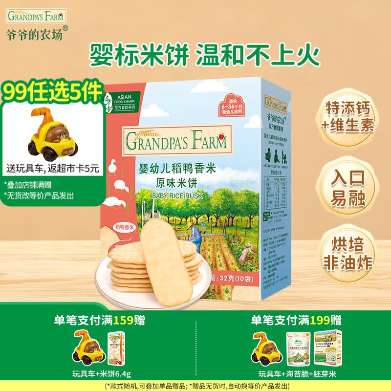 爷爷的农场【99元任选5件】儿童宝宝零食鳕鱼肠溶豆米饼干海苔脆磨牙棒虾片 【99元任选5件】米饼原味32g