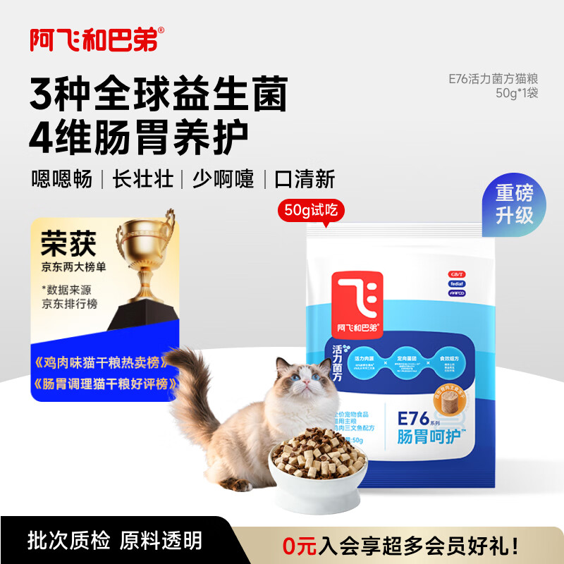 阿飞和巴弟【新品】E76益生菌猫粮养胃生骨肉冻干成幼通用猫粮50g