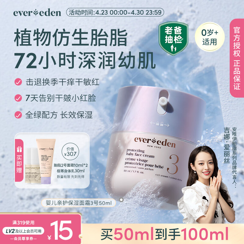 EVER EDEN【吉娜推荐】婴儿面霜安唯伊胎脂补水保湿儿童面霜3号至臻款50ml