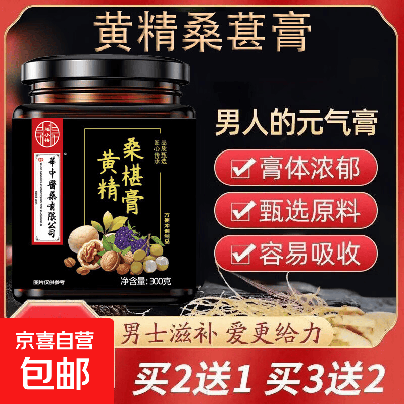 黄精桑葚膏滋补肝肾益精养血男女通用养生方便冲调膏 300g*1瓶