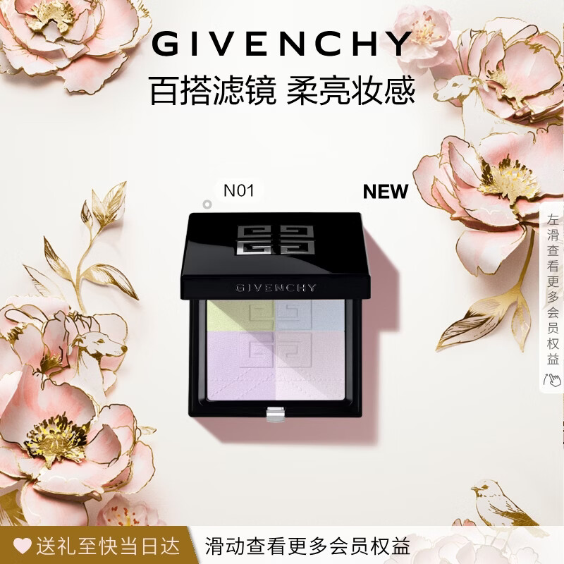 纪梵希（Givenchy）【新品】明星四宫格蜜粉饼N01百搭定妆化妆品母亲节礼物送妈妈