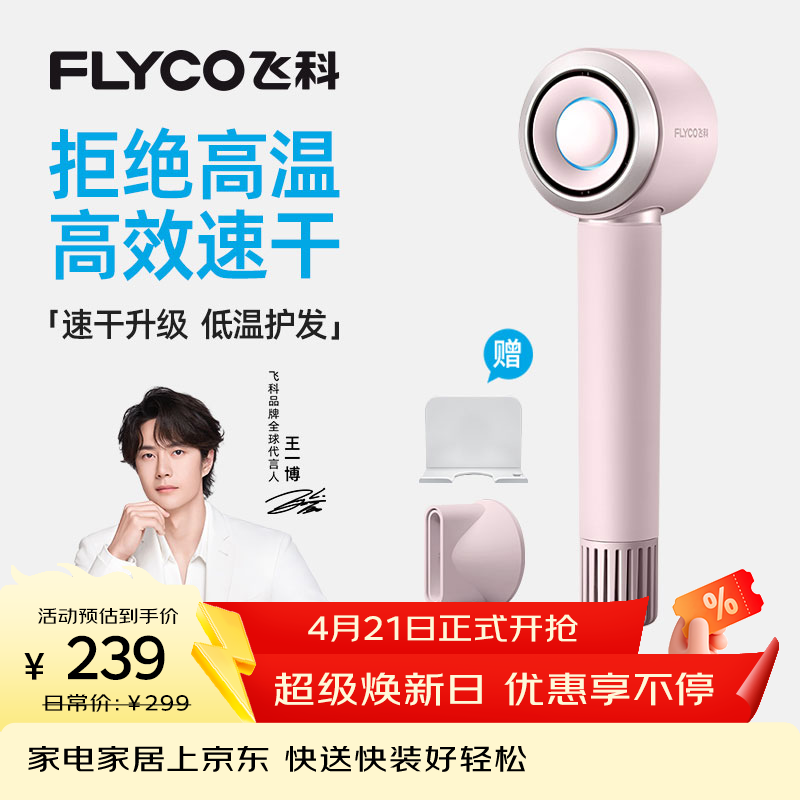 飞科（FLYCO）【王一博推荐】高速电吹风机节日礼物家用便携出行必备速干负离子大风力护发吹风筒FH6371钻石粉