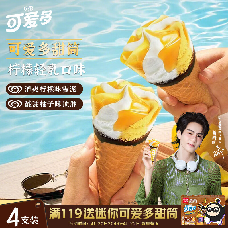 可爱多【曾舜晞推荐】甜筒柠檬轻乳口味冰淇淋雪糕冰激凌73g*4支