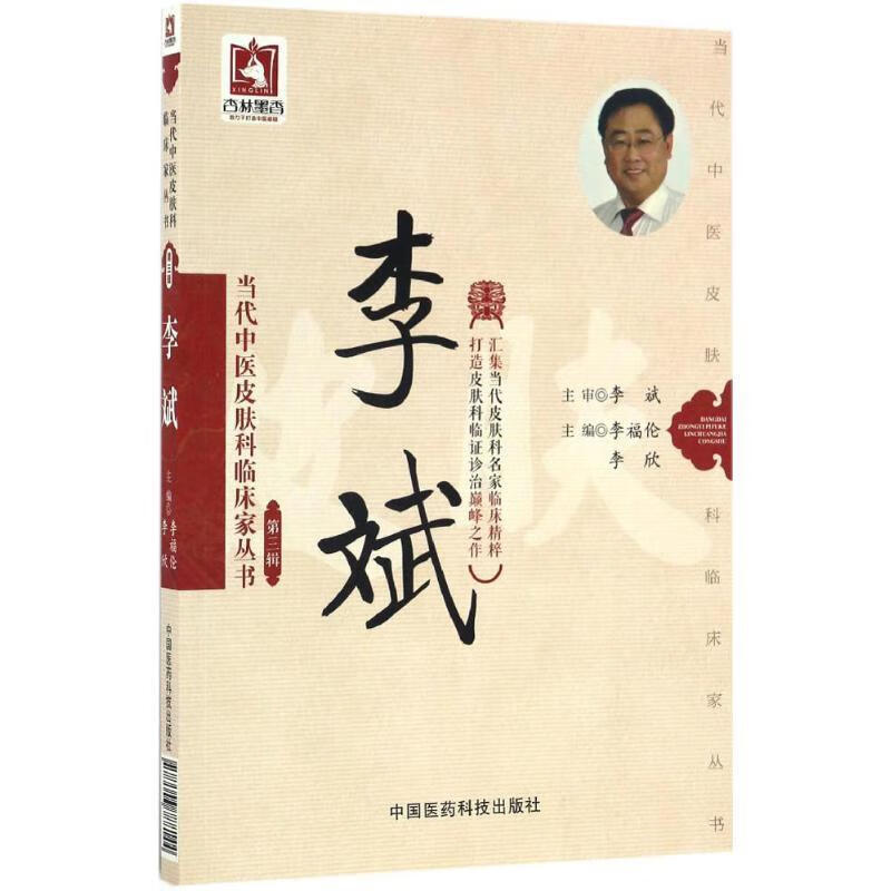 当代中医皮肤科临床家丛书:李斌 李福伦, 李欣