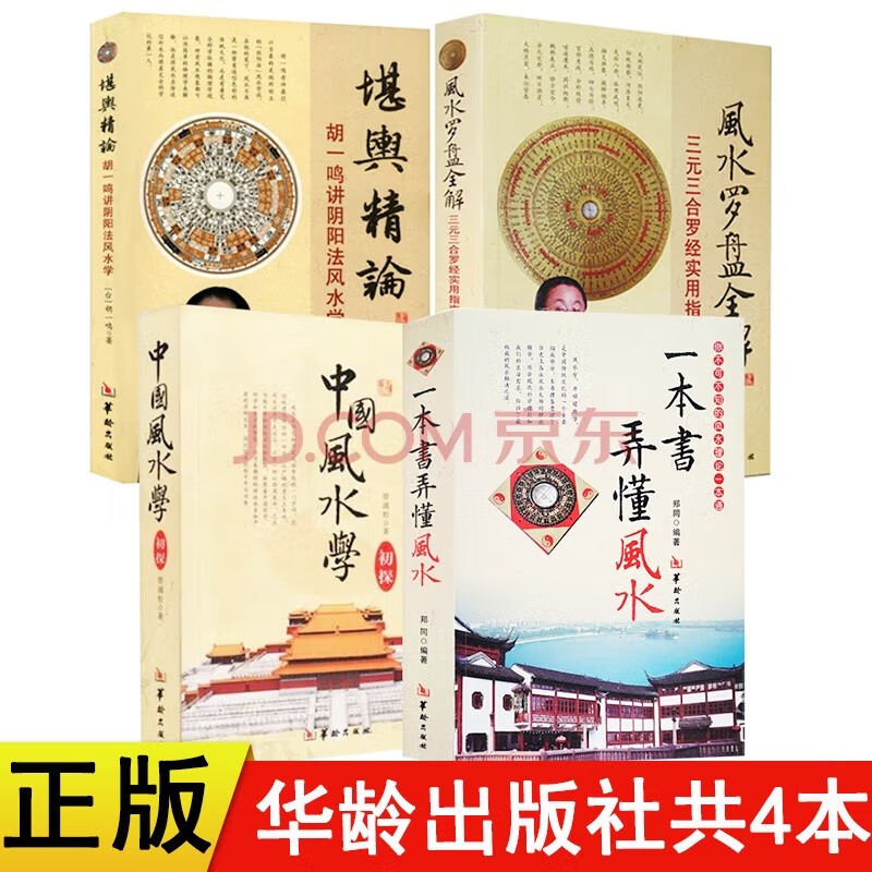 一本书弄懂风水+中国风水学初探+风水罗盘