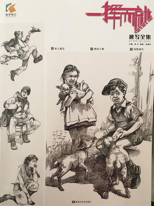 一挥而就速写全集 钟文【正版书】
