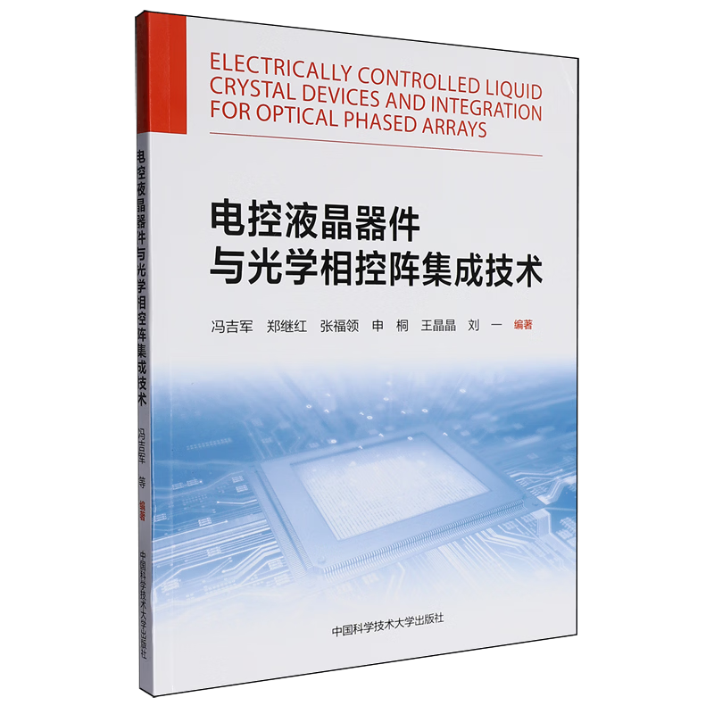 电控液晶器件与光学相控阵集成技术