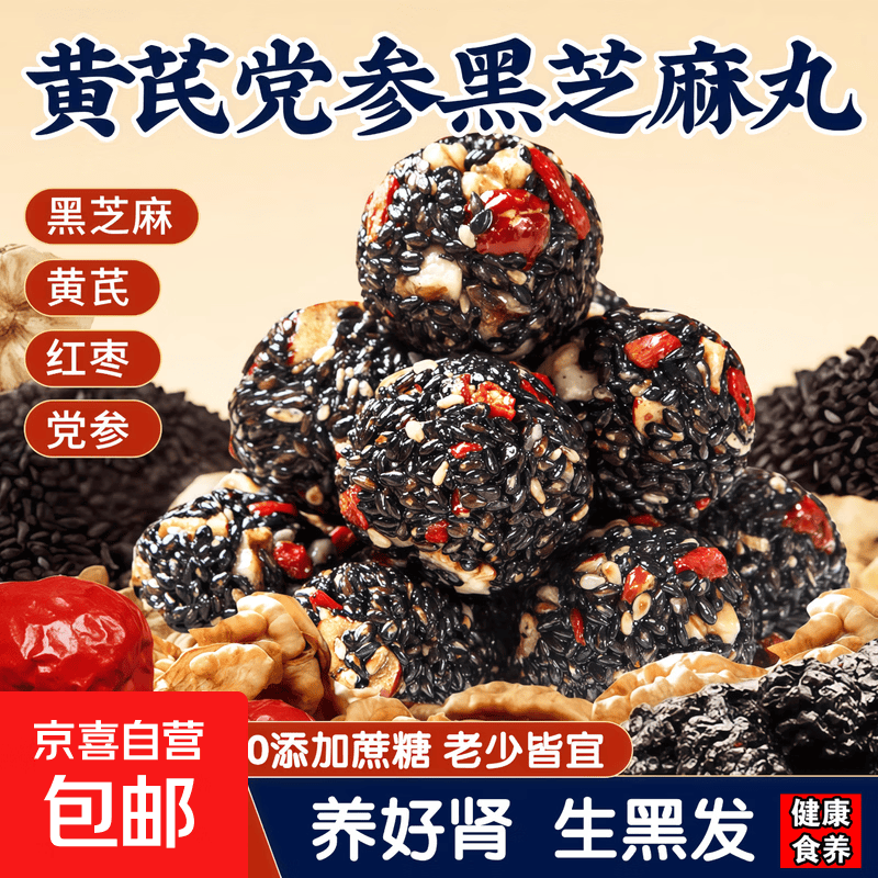 【活动专享】黄芪党参黑芝麻丸健康无添加蔗糖红枣核桃营养零食 5包*1箱 【试吃装】