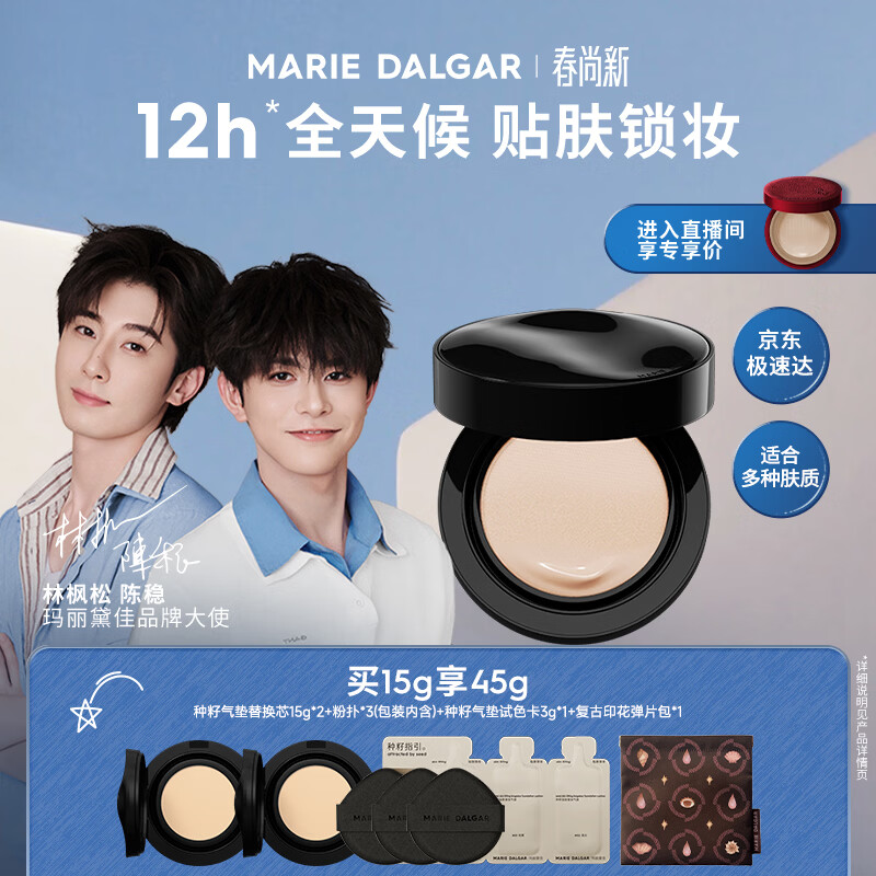 玛丽黛佳（MARIE DALGAR）种籽气垫贴肤锁妆持妆干皮滋润粉底W01皑雾母亲节