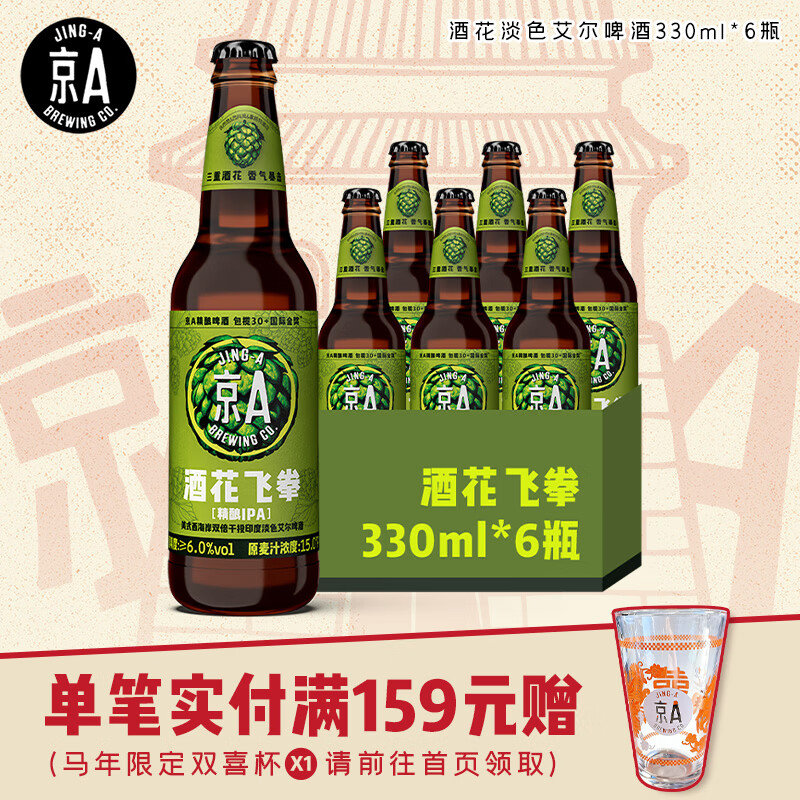 京A国产精酿 IPA啤酒 美式精酿 酒花飞拳 330ml*6瓶