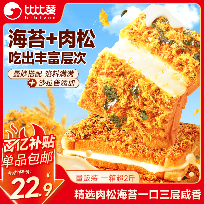 比比赞（BIBIZAN）海苔肉松吐司1020g夹心面包饼干蛋糕办公室下午茶早餐休闲零食品
