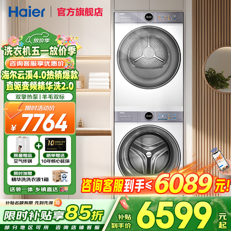 海尔（Haier）云溪5.0/4.0洗烘套装【7AD1/77E/582/27E】AI直驱精华洗洗衣机+双擎热泵烘干机 云溪4.0-77E|直驱精华洗+双擎热泵+AI语音