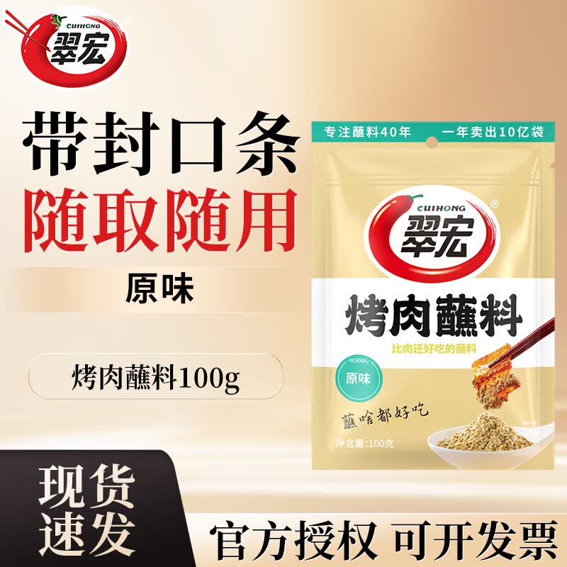 翠宏烤肉蘸料 烧烤蘸料家用野炊露营烧烤烤肉串串火锅香辣原味调料 【原味】烤肉蘸料100g*1袋（特价）