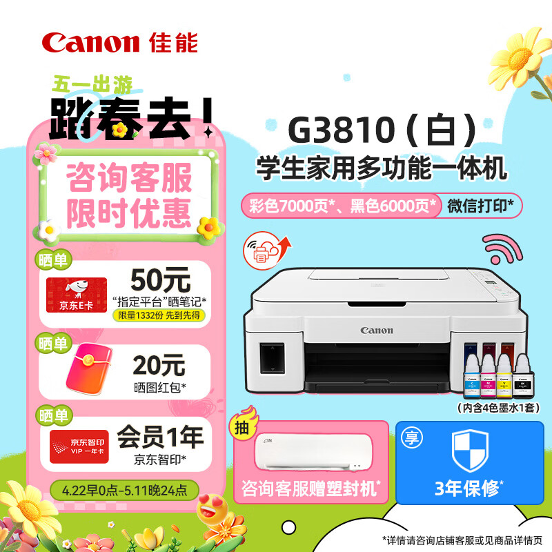 佳能（Canon）G3810大容量可加墨打印机打印复印扫描一体机家用家庭学生作业办公彩色喷墨墨仓式手机无线连接 【G3810 白】3in1-无线打印-7000页 官方标配