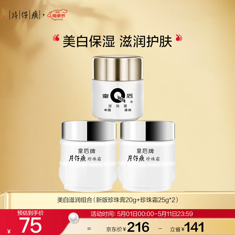 片仔癀皇后牌美白滋润3件套 提亮补水面霜(珍珠膏+珍珠霜*2)母亲节礼物