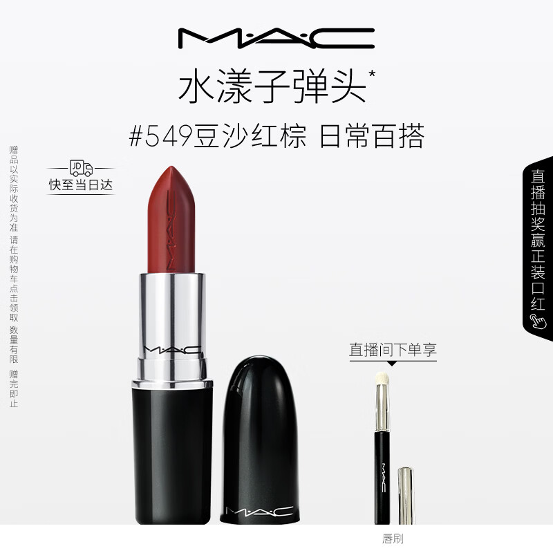 M.A.C魅可水漾子弹头口红滋润保湿显白#549豆沙红棕 送女友生日礼物