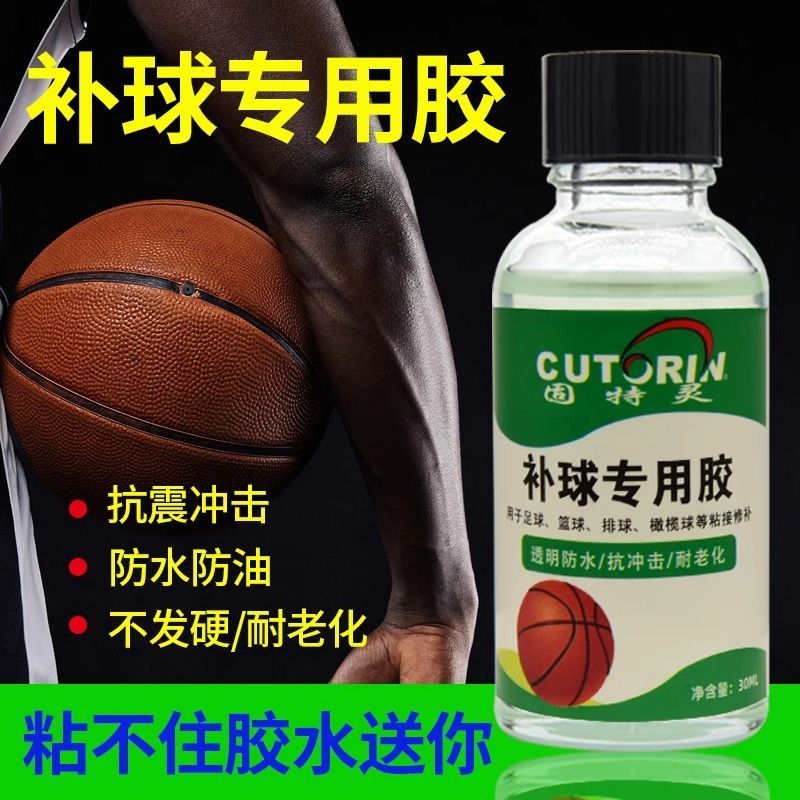篮球补球专用胶水篮球胶水修补补球专用胶篮球胶水粘篮球专用强力胶篮球胶篮球脱皮翘皮开裂修复胶