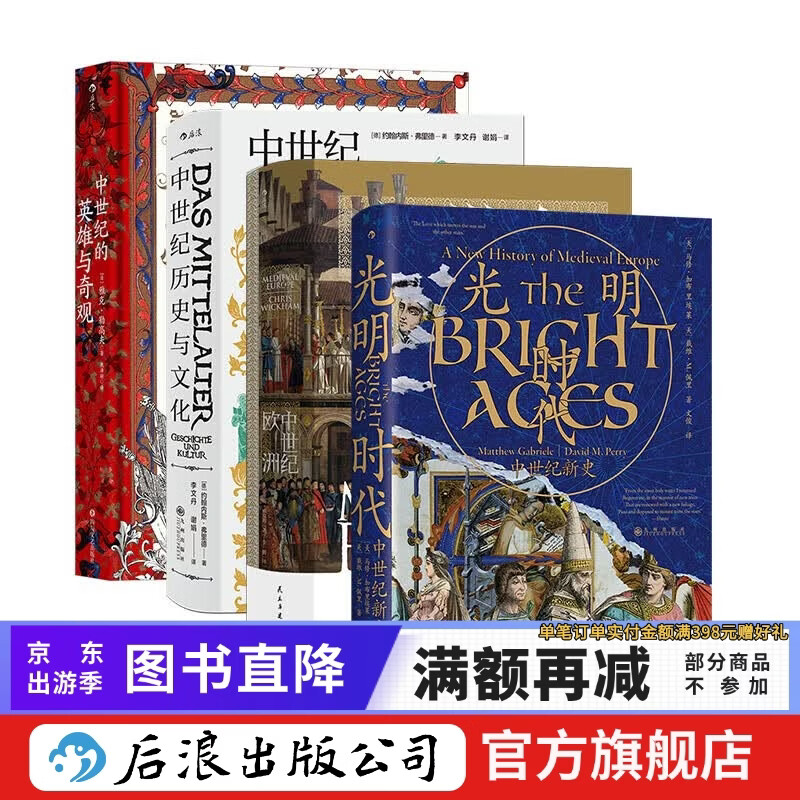 【汗青堂系列4册套装】中世纪欧洲+中世纪历史与文化+中世纪的英雄与奇观+光明时代 中世纪通史 百年战争 世界史后浪正版