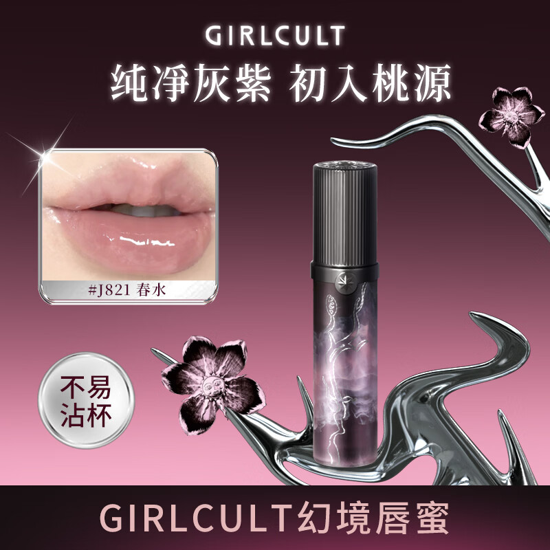 girlcult桃花源唇蜜J821春水/3.8g镜面水光唇釉透明叠涂细闪口红嘟嘟唇女