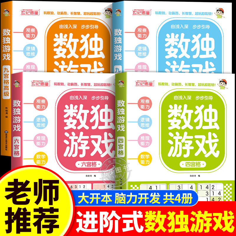 正版数独阶梯训练四六九宫格小学生6-12岁逻辑思维专注力培养益智书冠军推荐零基础到精通分步讲解附答案全脑开发趣味闯关 【九宫格高级】升级版数独游戏-单本