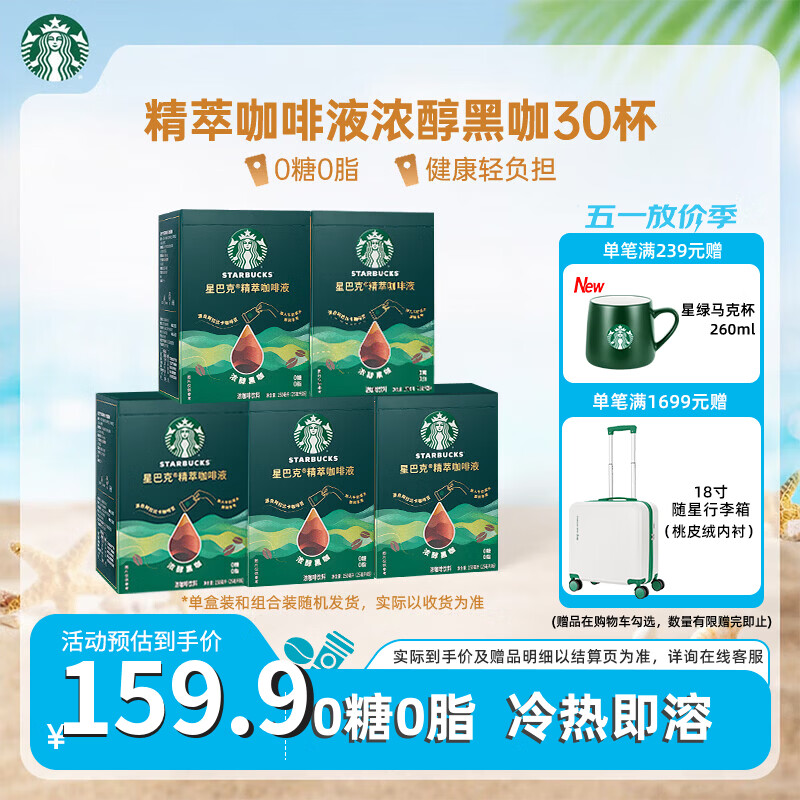 星巴克（Starbucks）星巴克咖啡液浓缩美式冷萃咖啡0糖0脂低卡黑咖啡液 【囤货装30杯】浓醇黑咖啡液(5盒独立包装)