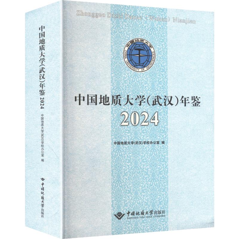 中国地质大学 武汉 年鉴2024 中国地质大学出版社 中国地质大学武汉学校办公室 编 编 书籍 图书