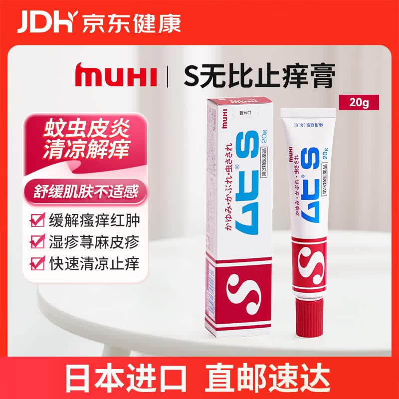 【日本直邮】MUHI无比滴 蚊虫止痒膏S 20g 缓解瘙痒皮炎 蚊虫叮咬 皮疹湿疹荨麻疹痱子冻疮 消肿止痒清凉