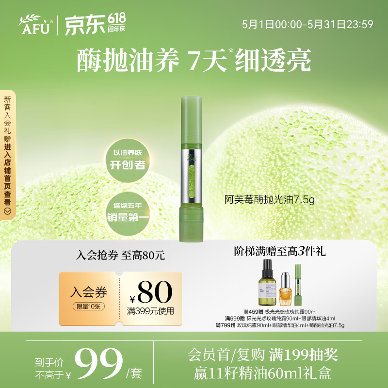 阿芙（AFU）莓酶抛光油双仓焕亮抗皱精华油7.5g 紧致抗氧化