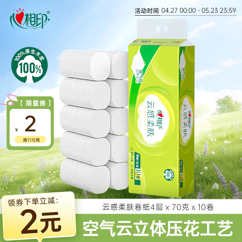 心相印无芯卷纸 云感柔肤 4层70g*10卷 卫生纸巾 厕纸 柔厚耐用 单提装