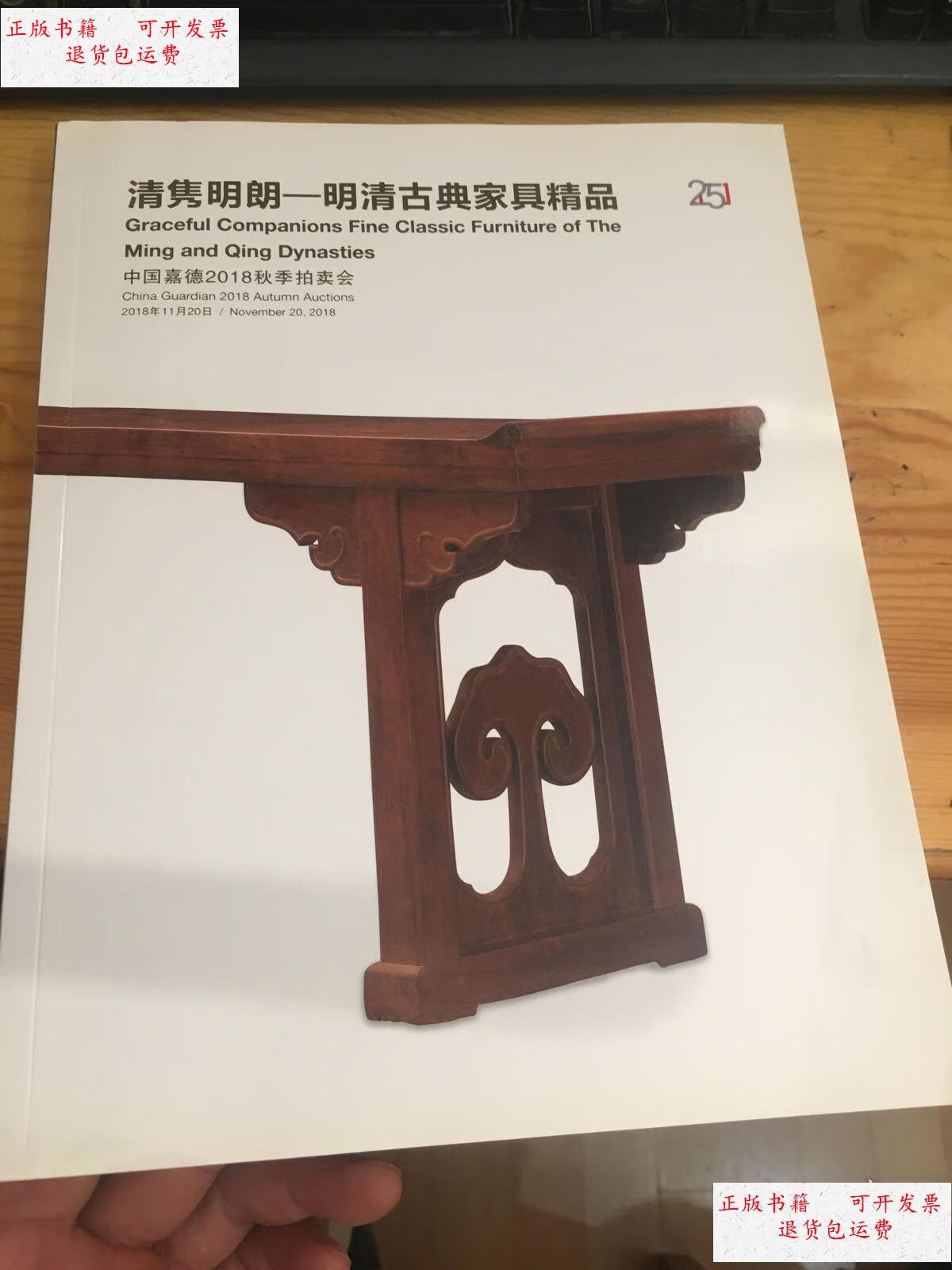 【二手9成新】中国嘉德2018秋季拍卖会 明清古典家具精品 /嘉德 嘉德