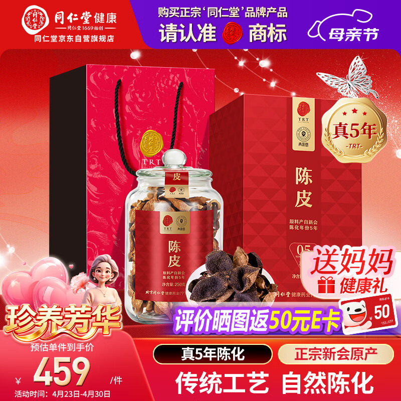 同仁堂品牌 北京同仁堂 陈皮礼盒250克陈皮新会泡水专用送父母亲节礼物