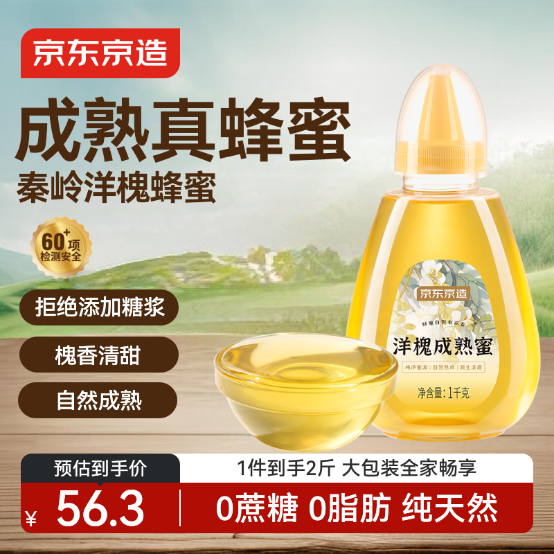 京东京造洋槐花蜂蜜1000g 纯天然成熟蜜 早餐冲牛奶伴侣营养食品礼盒
