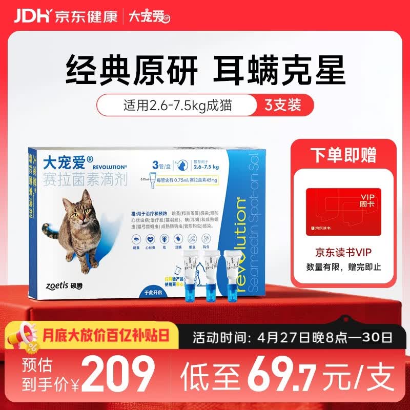 大宠爱 猫驱虫药 体内外同驱耳螨虱子跳蚤虫 2.6-7.5kg成猫 3支装