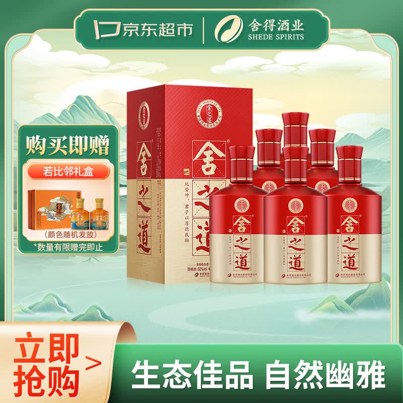 舍得舍之道 浓香型 白酒 50度 500ml*6 整箱装