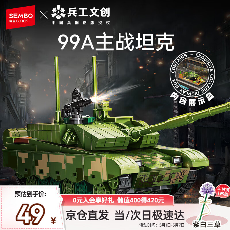 森宝积木军事拼装玩具车模型男孩生日礼物 99A主战坦克203220