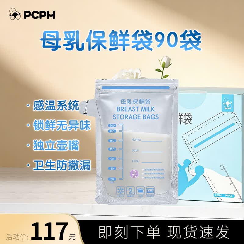 PCPH母乳保鲜袋200ml30袋/盒小容量奶水储奶水袋壶口母乳袋温度检测 3盒*90袋 京东折扣/优惠券