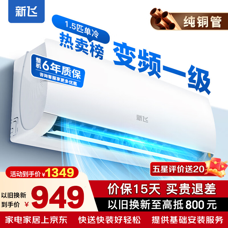 新飞空调 一级能效 大1.5匹大1匹 空调挂机 纯铜管 以旧换新省电冷暖变频单冷静音空调 家用壁挂式空调 单冷 变频 1.5匹 一级能效 不含基础安装