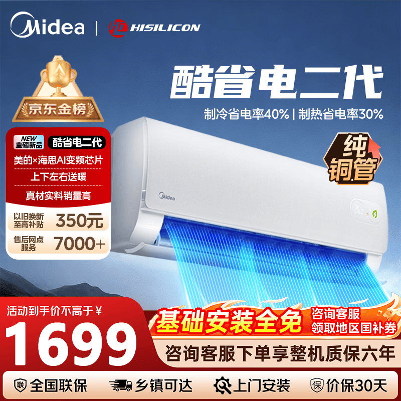 美的酷省电二代空调大1匹 到手价仅需1999元