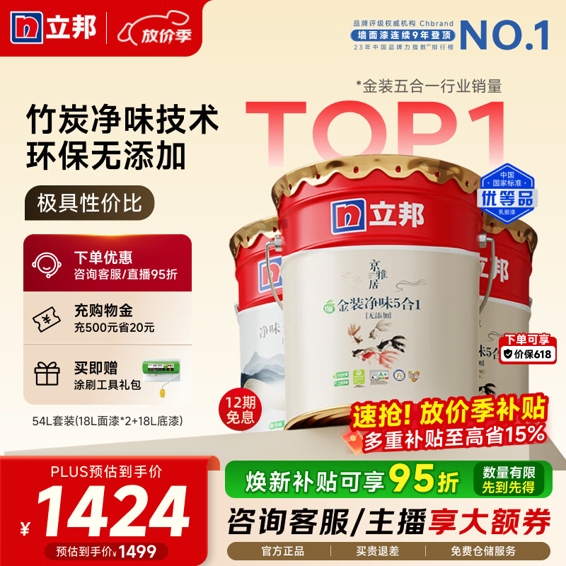 立邦乳胶漆金装净味五合一油漆无添加环保墙面漆内墙室内涂料京雅居 【竹炭净味】54L 套装(2面1底) 免费调色