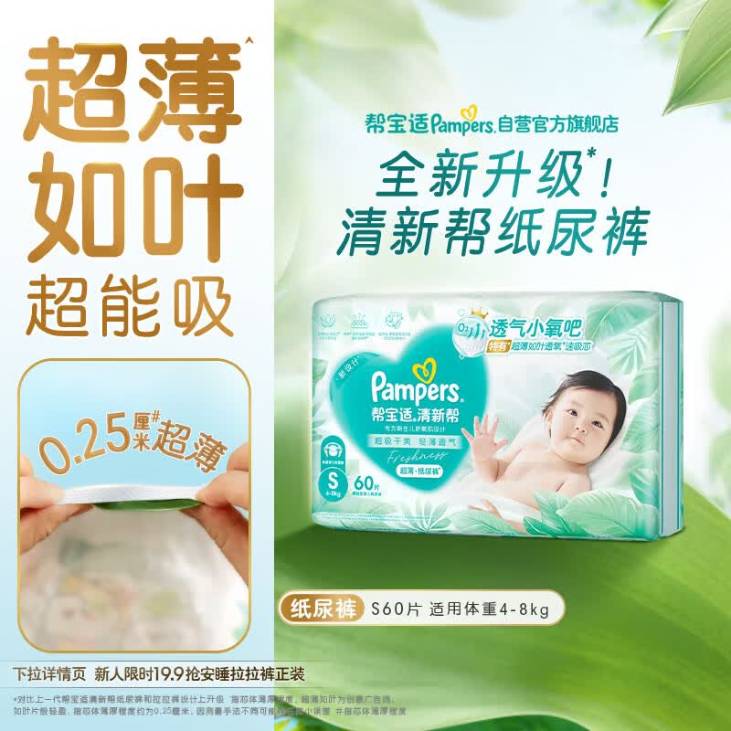 帮宝适超薄透气清新帮纸尿裤新生儿婴儿尿不湿尿片透氧Pro S60