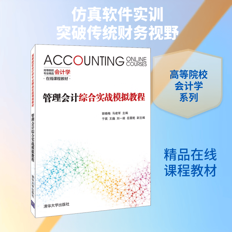 新华正版 管理会计综合实战模拟教程 9787302541028 清华大学出版社 经营管理
