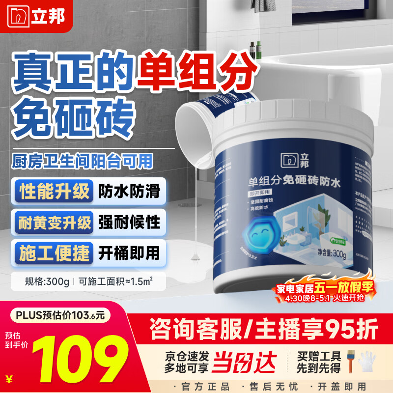 立邦单组分透明防水胶免砸砖防水涂料外墙窗台厨卫墙面补漏堵漏胶300g